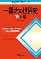 バラ売り可　一橋大学　前期　後期　世界史　数学　英語　国語　15カ年　20カ年 バラ売り可 一橋大学 前期 後期 世界史 数学 英語 国語 15カ年