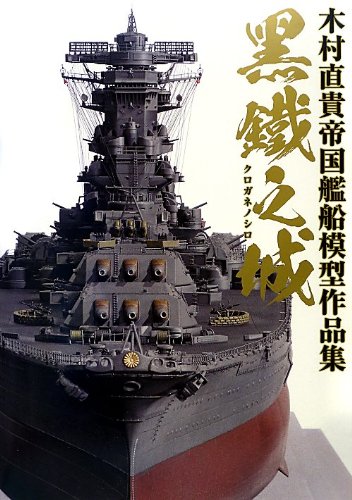 オサムシ 艦船模型製作 オサムシ 艦船模型製作 艦船模型製作の教科書～艦船模型を一から