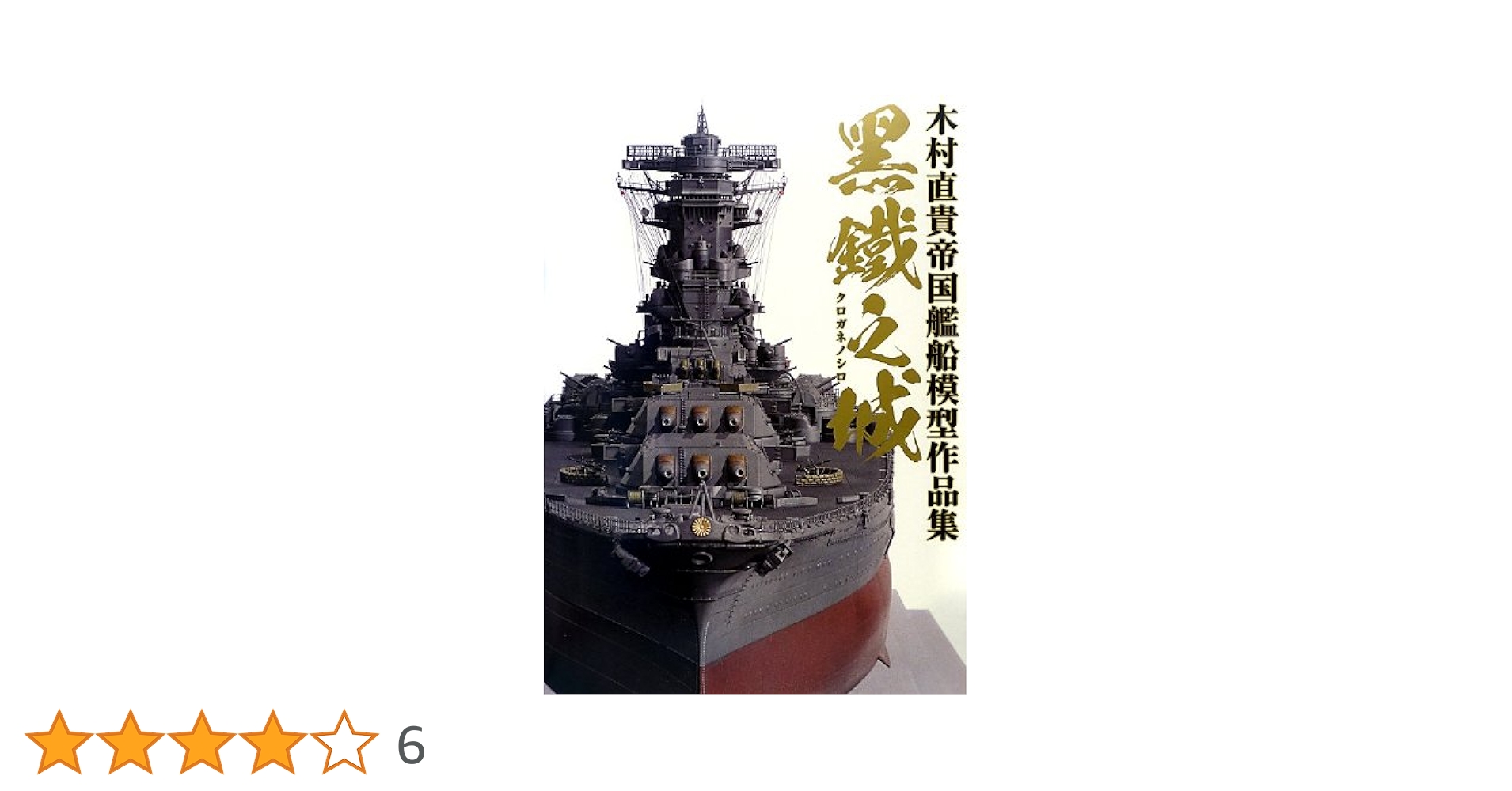 黒鐵之城 木村直貴帝国艦船模型作品集 | 木村 直貴 |本 | 通販