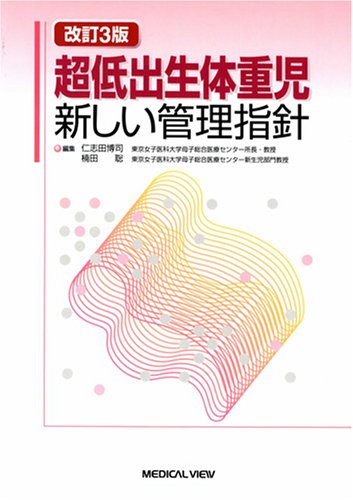 超低出生体重児−新しい管理指針 | 仁志田 博司, 楠田 聡 |本 | 通販