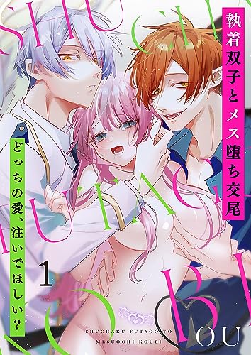 執着双子とメス堕ち交尾~どっちの愛、注いでほしい?1 (ラブきゅんコミック)