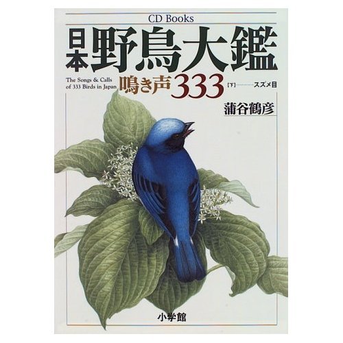 日本野鳥大鑑鳴き声333 下 スズメ目 (CD Books) | 蒲谷 鶴彦, 松田