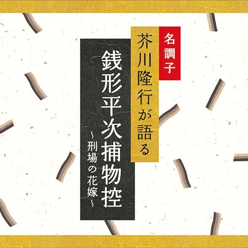 『芥川隆行が語る名作シリーズ 銭形平次捕物控～刑場の花嫁～』のカバーアート