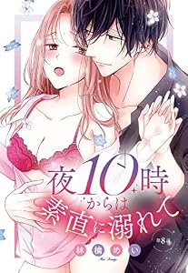 夜10時からは素直に溺れて【単話売】 8話 (恋愛白書パステル)