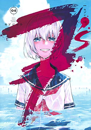 7's ―セブンズ― 4 (ヤングジャンプコミックス)