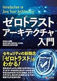 ゼロトラストアーキテクチャ入門