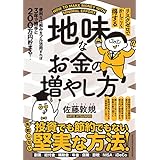 リスクゼロでかしこく得する　地味なお金の増やし方