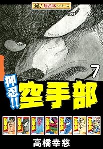 【極！超合本シリーズ】押忍!!空手部7巻