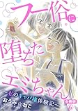 フー俗に堕ちたエミちゃん～私のキャバ嬢体験記～【合冊版】6 (素敵なロマンス)