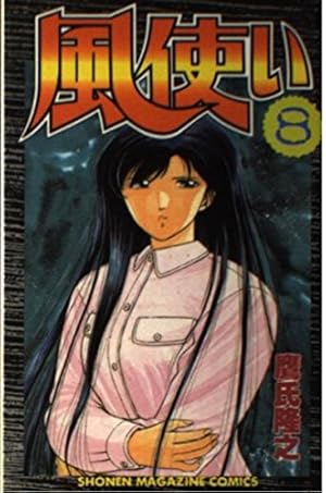 風使い 1 (少年マガジンコミックス) | 鷹氏 隆之 |本 | 通販 | Amazon