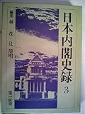 日本内閣史録 (3)