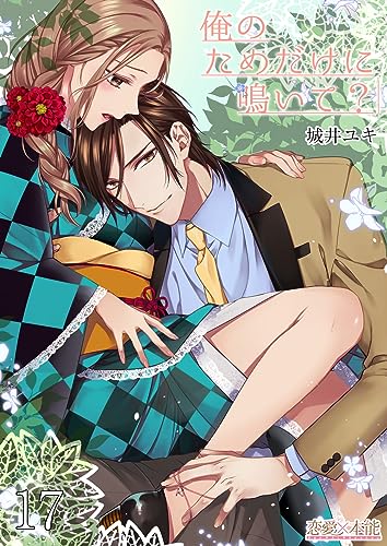 俺のためだけに鳴いて?17 (恋愛×本能)