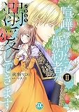 喧嘩ばかりだった婚約者がいきなり溺愛してきます (II) (秋水デジタルC)