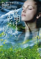 夜明けまであなたのもの 457610067X Book Cover
