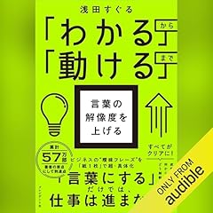 『「わかる」から「動ける」まで 言葉の解像度を上げる』のカバーアート