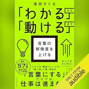 「わかる」から「動ける」まで 言葉の解像度を上げる 