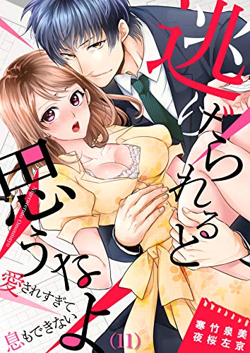 逃げられると思うなよ 愛されすぎて息もできない 11 恋愛ショコラ 夜桜左京 寒竹泉美 ティーンズラブ Kindleストア Amazon 逃げられると思うなよ 愛されすぎて息もできない 11 恋愛ショコラ 夜桜左京 寒竹泉美 ティーンズラブ Kindleストア Amazon