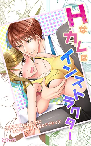 Hなカレはインストラクター~欲求不満なカラダに手取り足取り密着エクササイズ~合本版 (eternal)