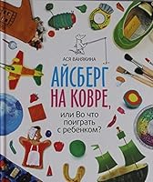 Aisberg na kovre, ili vo chto poigrat' s rebenkom 500057155X Book Cover