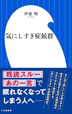 気にしすぎ症候群 (小学館新書)