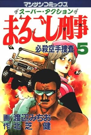 Amazon.co.jp: まるごし刑事1 eBook : 渡辺 みちお, 北芝 健: Kindleストア