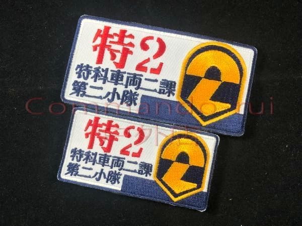 Amazon.co.jp: 機動警察パトレイバー ワッペン 特車二課第二小隊 臂章