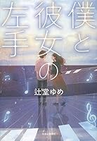 僕と彼女の左手 4120050416 Book Cover