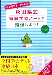 やる気スイッチが入る　秋田県式家庭学習ノートで勉強しよう！