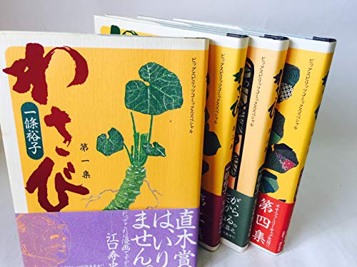 わさび 1 (ビッグスピリッツコミックススペシャル)