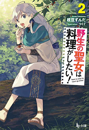 キンドル 無料電子書籍 野生の聖女は料理がしたい! 2 (ヒーロー文庫) バイ