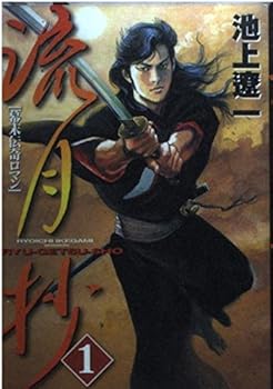 Flow month Extract 1 - Bakumatsu Roman romance (UPPERS KCDX) (2003) ISBN: 4063351181 [Japanese Import] - Book #1 of the ベスティア～流月抄完全版～ / Bestia - Ryugetsusho Kanzenban