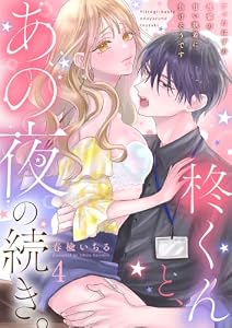 柊くんと、あの夜の続き。～フったはずの後輩の甘い執着に負けそうです～４ (ラブきゅんコミック)