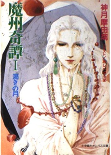 Amazon.co.jp: 神月 摩由璃: 本、バイオグラフィー、最新アップデート