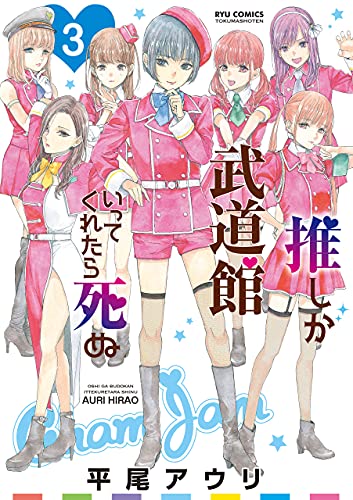 推しが武道館いってくれたら死ぬ(3)【電子限定特典ペーパー付き】 (RYU COMICS)