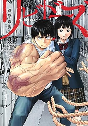 リビドーズ 3巻 ネタバレありの感想 レビュー 読書メーター