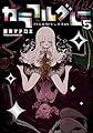 カラフルグレー(5) (MeDu COMICS)