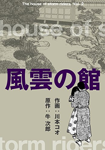 風雲の館2 (マンガの金字塔)