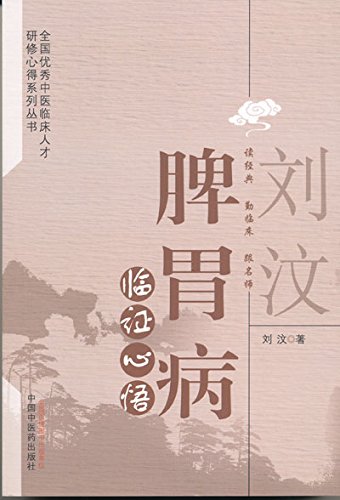 Amazon Com 刘汶脾胃病临证心悟 全国优秀中医临床人才研修心得系列丛书 Chinese Edition Ebook 刘汶 Kindle Store