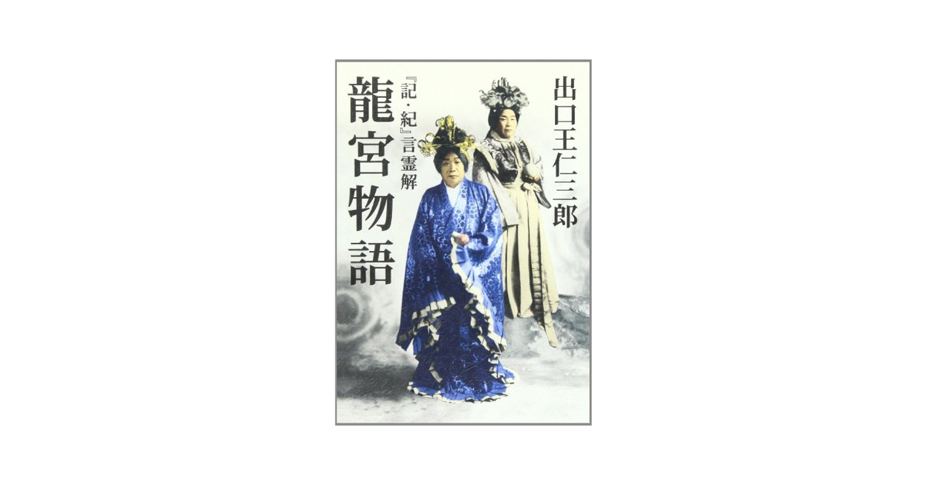 龍宮物語: 『記・紀』言霊解 | 出口 王仁三郎 |本 | 通販 | Amazon