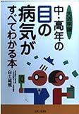 大活字版 中・高年の目の病気がすべてわかる本 大活字版