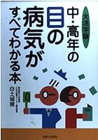 大活字版 中・高年の目の病気がすべてわかる本 439112467X Book Cover