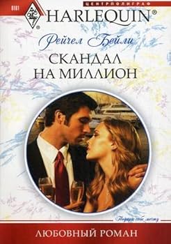 Paperback Skandal na million [Russian] Book