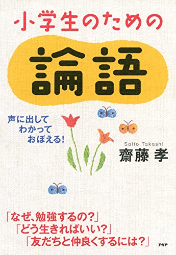 Amazon Co Jp 声に出して わかって おぼえる 小学生のための論語 Ebook 齋藤 孝 本