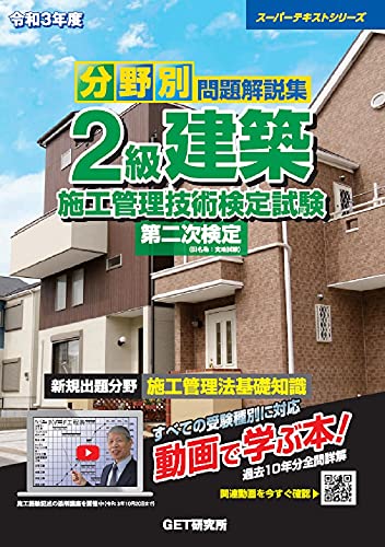 令和3年度 分野別 問題解説集 2級建築施工管理技術検定試験 第二次検定