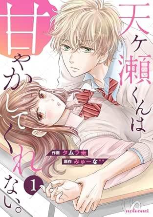 天ヶ瀬くんは甘やかしてくれない。