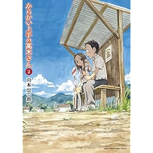 からかい上手の高木さん（２） (ゲッサン少年サンデーコミックス)