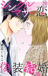 シングルマザーの恋は偽装結婚から始まる 20 (素敵なロマンス)