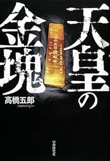 Amazon.co.jp: 高橋 五郎: 本、バイオグラフィー、最新アップデート