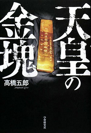 天皇の金塊 高橋 五郎 本 通販 Amazon