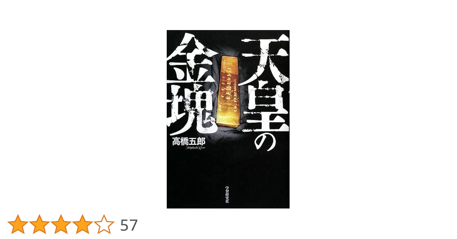 【中古】 日本の黒幕 天皇の金塊/Ｇａｋｋｅｎ/高橋五郎 楽天市場】日本の黒幕 天皇の金塊の通販